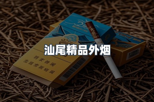 汕尾精品外烟