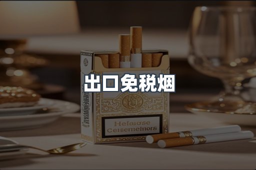 出口免税烟